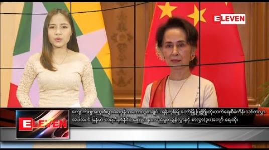 Embedded thumbnail for ဇန်နဝါရီ ၁၈ ညပိုင်းသတင်းအစီအစဉ်