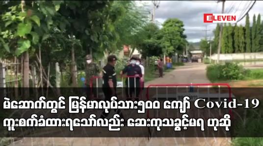 Embedded thumbnail for မဲဆောက်တွင် မြန်မာလုပ်သား၅၀၀ ကျော် Covid-19 ကူးစက်ခံထားရသော်လည်း ဆေးကုသခွင့်မရ ဟုဆို