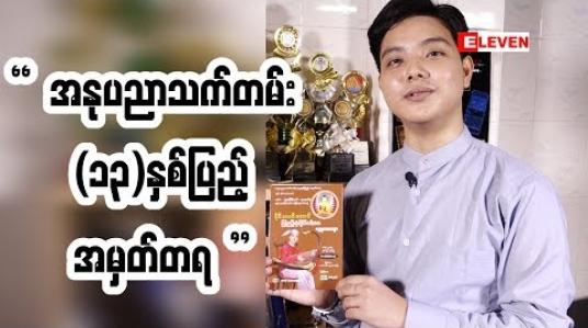 Embedded thumbnail for အနုပညာသက်တမ်း (၁၃) နှစ်ပြည့် အမှတ်တရအဖြစ်  ဓမ္မပူဇာတေးသီချင်းအခွေထုတ်ဖြစ်တဲ့ တေးသံရှင် ၀ိုင်းလမင်းအောင်  