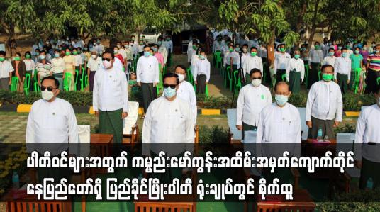 Embedded thumbnail for အထိမ်းအမှတ်ကျောက်တိုင် နေပြည်တော်ရှိ ပြည်ခိုင်ဖြိုးပါတီ ရုံးချုပ်တွင် စိုက်ထူ