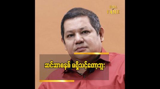 Embedded thumbnail for ဆင်ဆာ စနစ်က ဘယ်နိုင်ငံ မှ မရှိတော့ဘူး. နိုင်ငံရေးအရ ပြောရင်လည်း မရှိသင့်တော့ဘူး အနုပညာရှင်တစ်ယောက် အနေနဲ့ ပြောရင်လည်း မရှိသင့်တော့ဘူး  ဆိုတဲ့ ဒါရိုက်တာ မောင်သီ