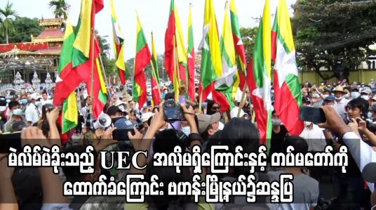 Embedded thumbnail for မဲလိမ်မဲခိုးသည့် UEC အလိုမရှိကြောင်းနှင့် တပ်မတော်ကို ထောက်ခံကြောင်း နိုင်ငံတော်အလံများကိုင်ဆောင်ကာ ဗဟန်းမြို့နယ်အတွင်း ခွင့်ပြုချက်မဲ့ လှည့်လည်ဆန္ဒပြ 