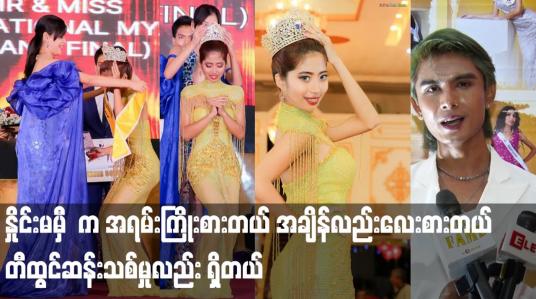 Embedded thumbnail for Planet international myanmar 2023 ဆု ကို နှိုင်းမမှီက ရသွားပါတယ်
