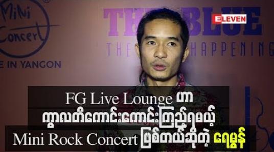 Embedded thumbnail for idiots Band နဲ့ Eternal Gosh Band တို့ပါဝင် ဖျော်ဖြေကြမယ့် FG live Lounge ဖျော်ဖြေပွဲဟာ ကွာလတီကောင်းကောင်းကြည့်ရမယ့် mini Rock Concertဖြစ်တယ်ဆိုတဲ့ ရေမွန် 