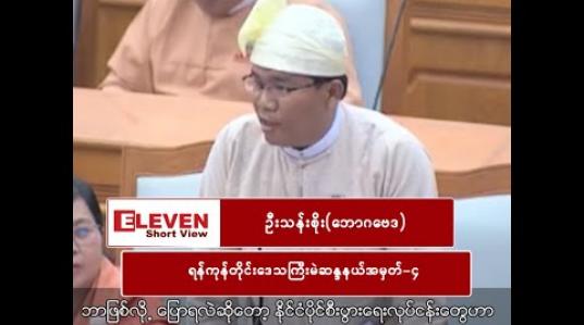 Embedded thumbnail for  ဒီနိုင်ငံမှ မမွဲရင် ဘယ်နိုင်ငံမှ မွဲစရာအကြောင်းမရှိပါဘူး