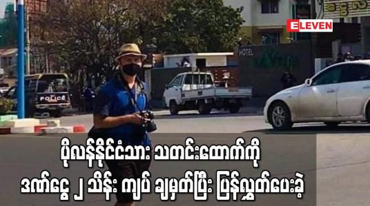 Embedded thumbnail for ပိုလန်နိုင်ငံသား သတင်းထောက်ကို လဝက အက်ဥပဒေ ပုဒ်မ ၁၃ (၁) ဖြင့် ဒဏ်ငွေ ၂ သိန်းကျပ် အမိန့်ချမှတ်