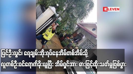 Embedded thumbnail for ပြင်ဦးလွင်၊ ရေချမ်းအိုးရပ်နေအိမ်တစ်အိမ်သို့ လူတစ်ဦးဝင်ရောက်ပြီး အိမ်ရှင်အား ဓားဖြင့်ထိုးသတ်ခဲ့