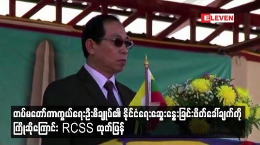 Embedded thumbnail for တပ်မတော်ကာကွယ်ရေးဦးစီချုပ်၏ နိုင်ငံရေးဆွေးနွေးခြင်းဖိတ်ခေါ်ချက်ကို ကြိုဆိုကြောင်း RCSS ထုတ်ပြန်