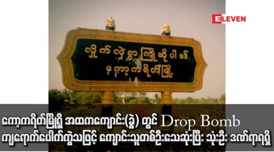 Embedded thumbnail for ကော့ကရိတ်မြို့ရှိ အထကကျောင်း(ခွဲ) တွင် Drop Bomb ကျရောက်ပေါက်ကွဲသဖြင့် ကျောင်းသူတစ်ဦးသေဆုံးပြီး သုံးဦး ဒဏ်ရာရရှိ