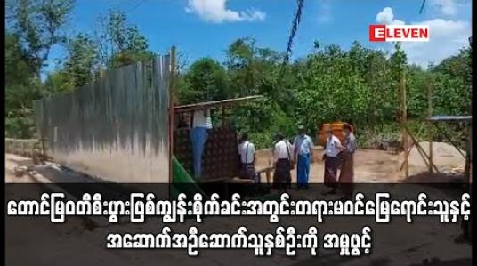 Embedded thumbnail for မြဝတီမြို့၊ တောင်မြဝတီစီးပွားဖြစ်ကျွန်းစိုက်ခင်းအတွင်း တရားမဝင်မြေရောင်းသူနှင့် အဆောက်အဦဆောက်သူ နှစ်ဦးကို သစ်တောဌာနက အမှုဖွင့် 