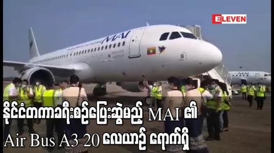 Embedded thumbnail for နိုင်ငံတကာလေကြောင်းလိုင်းများ ပြန် လည်ဖွင့်လှစ်ပါက ပြည်ပနိုင်ငံများသို့ ပျံသန်း ရန် အပြည်ပြည်ဆိုင်ရာ မြန်မာလေ ကြောင်းလိုင်းက မှာယူထားသည့် Air Bus A3 20 လေယာဉ် ရောက်ရှိ 