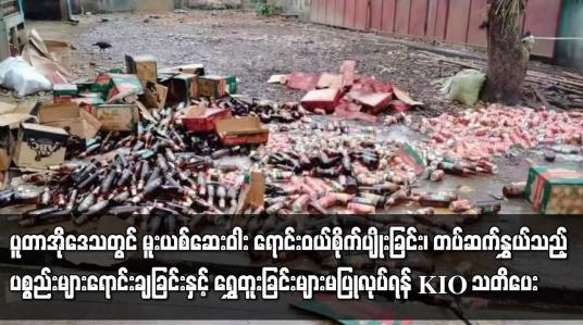 Embedded thumbnail for တပ်နှင့်ဆက်နွှယ်သည့် ပစ္စည်းများ ရောင်းချခြင်း မပြုလုပ်ရန် KIO သတိပေး