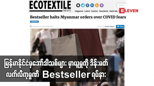 Embedded thumbnail for မြန်မာနိုင်ငံမှ အော်ဒါသစ်များ မှာယူမှုကို ဒိန်းမတ်လက်လီကုမ္ပဏီ Bestseller ရပ်နား