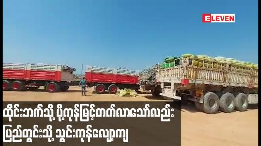 Embedded thumbnail for မြဝတီနယ်စပ်ကုန်သွယ်ရေးစခန်းမှ ထိုင်းဘက်သို့ ပို့ကုန်မြင့်တက်လာသော်လည်း ပြည်တွင်းသို့ သွင်းကုန်လျော့ကျနေ 