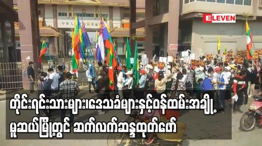 Embedded thumbnail for ဌာနေတိုင်းရင်းသားများ၊ဒေသခံလူငယ်များနှင့်ဝန်ထမ်းအချို့ပါဝင်ပြီး မူဆယ်မြို့တွင် ဆက်လက်ဆန္ဒထုတ်ဖော် 