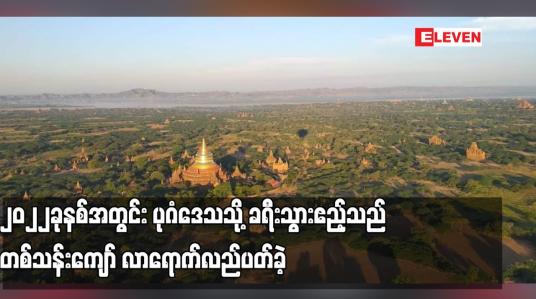 Embedded thumbnail for ၂၀၂၂ခုနစ်အတွင်း ပုဂံဒေသသို့ ခရီးသွားဧည့်သည် တစ်သန်းကျော် လာရောက်လည်ပတ်ခဲ့ပြီး ဟိုတယ်နှင့် တည်းခိုရိပ်သာများ၌ ် ပြည်တွင်းပြည်ပဧည့်သည် နစ်သိန်းရှစ်သောင်းကျော် တည်းခိုခဲ့