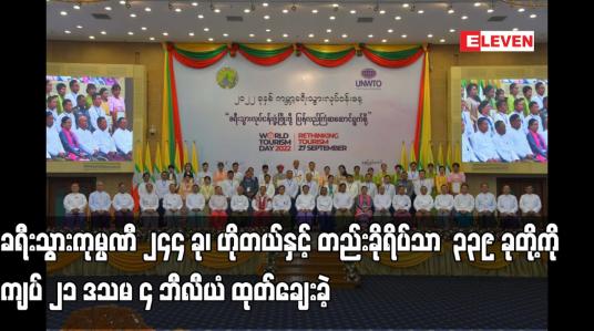 Embedded thumbnail for COVID–19 ရာဂါဆိုင်ရာစီးပွားရေးကုစားမှုစီမံကိန်းအရ ခရီးသွားကုမ္ပဏီ ၂၄၄ ခု၊ ဟိုတယ်နှင့် တည်းခိုရိပ်သာ
