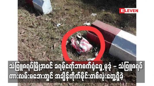 Embedded thumbnail for ခရမ့်ရော်ဘာစက်ရုံရှေ့ မုဒုံ - သံဖြူဇရပ်ကားလမ်းမဘေးတွင် အချိန်ကိုက်မိုင်းတစ်လုံးတွေ့ရှိခဲ့