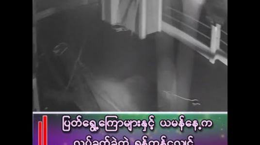 Embedded thumbnail for “ရန်ကုန်မြို့ကို ငလျင်အန္တရာယ်က အဘက်ဘက်ကနေ လာနိုင်တယ်”