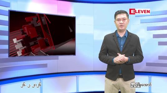 Embedded thumbnail for  ဖေဖေါ်ဝါရီ ၂၆ ရက် ညနေခင်း သတင်း အစီအစဉ် 