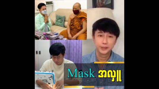 Embedded thumbnail for ဒီဇိုင်နာ မျိုးမင်းစိုးရဲ့ Mask အလှူဒါနအကြောင်း