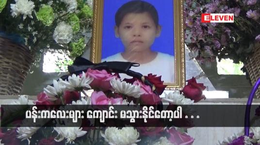 Embedded thumbnail for ပန်းကလေးများ ကျောင်း မသွားနိုင်တော့ပါ...