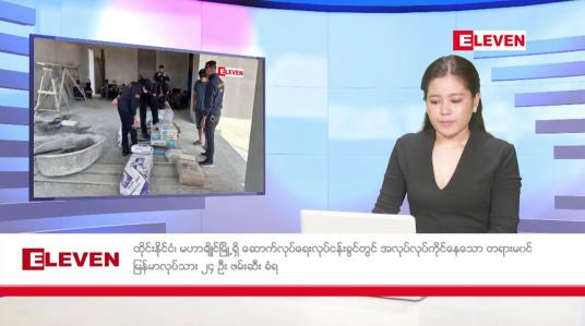 Embedded thumbnail for ဖေဖော်ဝါရီလ ၁၀ ရက် ညပိုင်းသတင်းအစီအစဉ် ( ည ၈ နာရီတိုက်ရိုက်ထုတ်လွှင့်မှု )