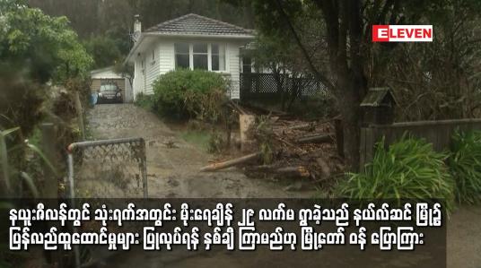 Embedded thumbnail for နယ်လ်ဆင် မြို့၌ ပြန်လည်ထူထောင်မှုများ ပြုလုပ်ရန် နှစ်ချီ ကြာမည်