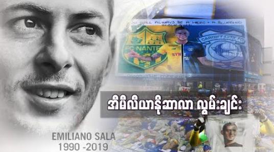 Embedded thumbnail for အီမီလီယာနိုဆာလာ လွမ်းချင်း (ရုပ်သံ)