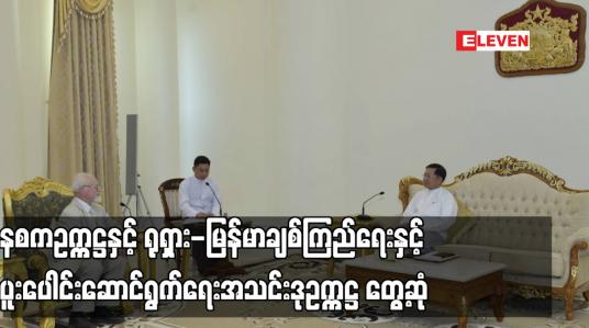 Embedded thumbnail for နစကဥက္ကဋ္ဌနှင့် ရုရှား-မြန်မာချစ်ကြည်ရေးနှင့် ပူးပေါင်းဆောင်ရွက်ရေးအသင်းဒုဥက္ကဋ္ဌ တွေ့ဆုံခဲ့ပြီး စီးပွားရေး၊နည်းပညာဆိုင်ရာ ကိစ္စရပ်များ ပူးပေါင်းဆောင်ရွက်ရေးထည့်သွင်းဆွေးနွေး