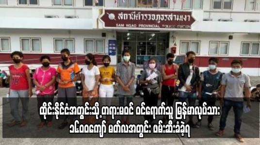 Embedded thumbnail for ထိုင်းနိုင်ငံအတွင်းသို့ တရားမဝင် ဝင်ရောက်သူ မြန်မာလုပ်သား ၁၆၀၀ ကျော် မတ်လအတွင်း ဖမ်းဆီးခံခဲ့ရ