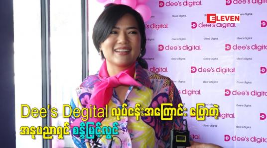 Embedded thumbnail for Dee&amp;#039;s Degital လုပ်ငန်းအကြောင်း ပြောတဲ့ အနုပညာရှင် စန္ဒီမြင့်လွင်