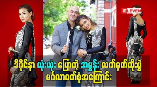 Embedded thumbnail for ဒီဇိုင်နာ ယုံးယုံးပြောတဲ့ အမွန်း လက်မှတ်ထိုးပွဲ မင်္ဂလာဝတ်စုံအကြောင်း