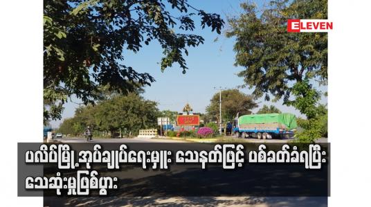 Embedded thumbnail for ပလိပ်မြို့ အုပ်ချုပ်ရေးမှူး သေနတ်ဖြင့် ပစ်ခတ်ခံရပြီး သေဆုံးမှုဖြစ်ပွား