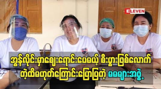 Embedded thumbnail for အွန်လိုင်းမှာဈေးရောင်းပေမယ့် စီးပွားဖြစ်လောက်တဲ့ထိမဟုတ်ကြောင်းပြောပြတဲ့မမများအဖွဲ့