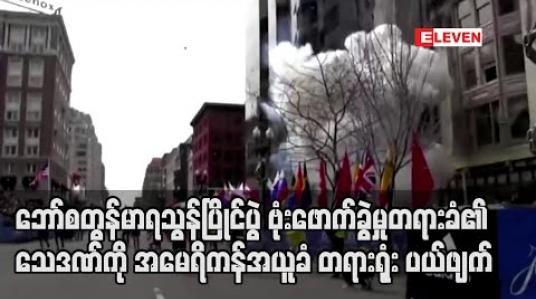 Embedded thumbnail for ၂၀၁၃ ဘော်စတွန်မာရသွန်ပြိုင်ပွဲဗုံးဖောက်ခွဲမှုတရားခံ၏ သေဒဏ်ပြစ်ဒဏ်ကိုအမေရိကန် အယူခံတရားရုံးပယ်ဖျက် (ရုပ်သံ) 