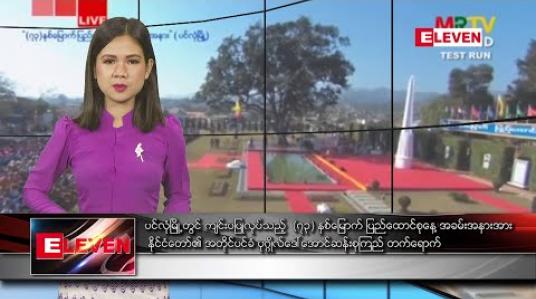 Embedded thumbnail for ဖေဖော်ဝါရီလ ၁၂ ရက်နေ့ နေ့လယ်ပိုင်း သတင်းအစီအစဉ် 