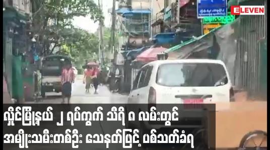 Embedded thumbnail for လှိုင်မြို့နယ် ၂ ရပ်ကွက် သီရိ ၈ လမ်းတွင် အမျိုးသမီးတစ်ဦး သေနတ်ဖြင့်ပစ်သတ်ခံရ