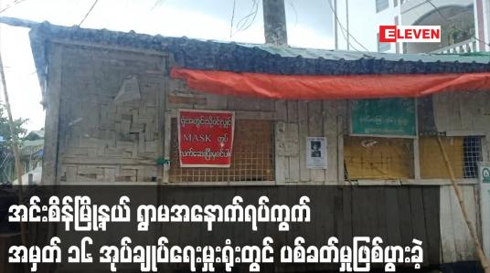 Embedded thumbnail for အင်းစိန်မြို့နယ် ရွာမအနောက်ရပ်ကွက် အမှတ် ၁၆ အုပ်ချုပ်ရေးမှုးရုံးတွင် ပစ်ခတ်မှုဖြစ်ပွားခဲ့