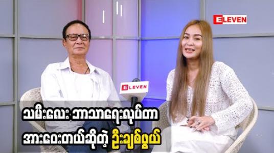 Embedded thumbnail for သမီးလေး ဘုရားတရားလုပ်တာ အားပေးတယ်ဆိုတဲ့ သရုပ်ဆောင် မြို့တော်ချစ်ဖွယ် နှင့် ပဋ္ဌာန်းရွတ်ဖတ်ပူဇော်ရခြင်း အကျိုးကျေးဇူးအကြောင်း ပြောပြလာတဲ့ အဆိုတော် နွေးနွေးချစ်ဖွယ်  (ရုပ်သံအစီအစဉ်)