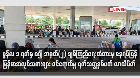 Embedded thumbnail for ဇွန် ၁ ရက်မှ စ၍ အမှတ် (၂) ချစ်ကြည်ရေးတံတားမှ နေရပ်ပြန် မြန်မာအလုပ်သမားများ ဝင်ရောက်မှု ရက်သတ္တနှစ်ပတ် ယာယီပိတ်