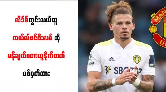 Embedded thumbnail for လိဒ်စ်ကွင်းလယ်လူ ကယ်လ်ဗင်ဖီးလစ်ကို မန်ချက်စတာယူနိုက်တက် ပစ်မှတ်ထား