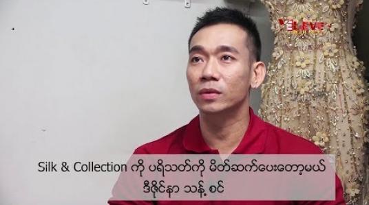 Embedded thumbnail for Silk &amp;amp; Collection ကို ပရိသတ်ကို မိတ်ဆက်ပေးတော့မယ် ဆိုတဲ့ ဒီဇိုင်နာ သန့်စင်