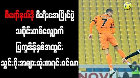 Embedded thumbnail for ဂျုဗင်တပ်စ်အသင်း တိုက်စစ်မှူး စီရော်နယ်ဒို စီးရီးအေပြိုင်ပွဲ သမိုင်းတစ်လျှောက် ပြက္ခဒိန်နှစ် တစ်နှစ်အတွင်း သွင်းဂိုးအများဆုံး ကစားသမား ငါးဦးစာရင်းထဲ ပါဝင်လာ