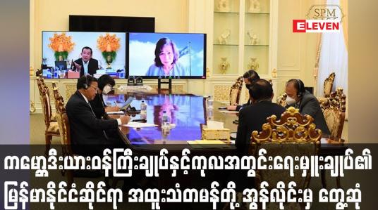 Embedded thumbnail for ကမ္ဘောဒီးယားဝန်ကြီးချုပ်နှင့်ကုလအတွင်းရေးမှူးချုပ်၏မြန်မာနိုင်ငံဆိုင်ရာ အထူးသံတမန်တို့ တွေ့ဆုံ