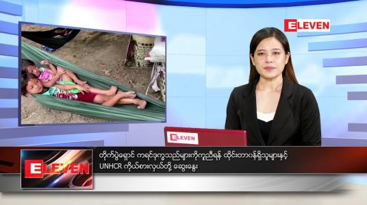 Embedded thumbnail for မေလ (၇)ရက်နေ့ ညနေခင်းသတင်းအစီအစဉ် 