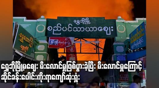 Embedded thumbnail for ရွှေဘိုမြို့မဈေး မီးလောင်မှုဖြစ်ပွားခဲ့ပြီး မီးလောင်မှုကြောင့် ဆိုင်ခန်းပေါင်း ၉၀၀ ကျော်ဆုံးရှုံး