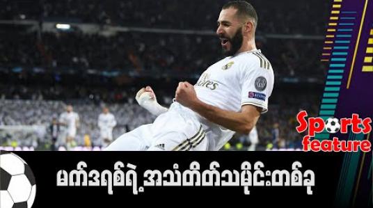 Embedded thumbnail for မက်ဒရစ်ရဲ့ အသံတိတ်သမိုင်းတစ်ခု