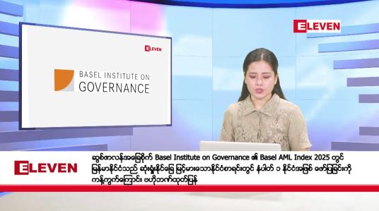 Embedded thumbnail for ဒီဇင်ဘာ ၁၃ ရက်နေ့ နံနက်ပိုင်းသတင်းအစီအစဉ်