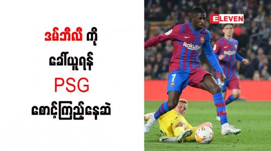 Embedded thumbnail for ဒမ်ဘီလီကို ခေါ်ယူရန် PSG စောင့်ကြည့်နေဆဲ